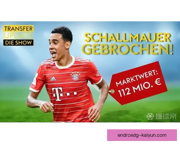 穆西亚拉在德转市场价值回升，状态持续提升引发关注